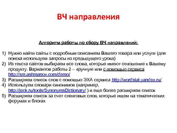 ВЧ направления Алгоритм работы по сбору ВЧ направлений: 1) Нужно найти сайты с подробным