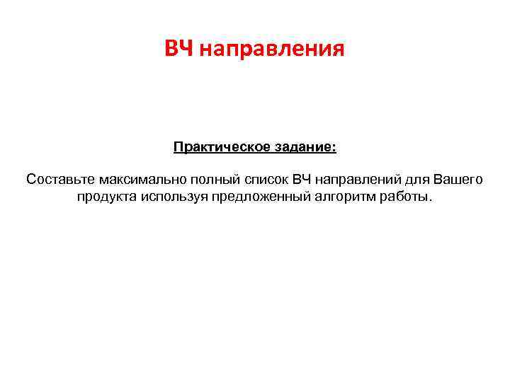 ВЧ направления Практическое задание: Составьте максимально полный список ВЧ направлений для Вашего продукта используя