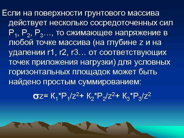 Если на поверхности грунтового массива действует несколько сосредоточенных сил Р 1, Р 2, Р