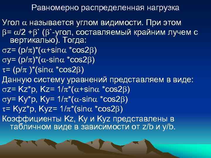 Равномерно распределенная нагрузка Угол называется углом видимости. При этом = /2 + ` (