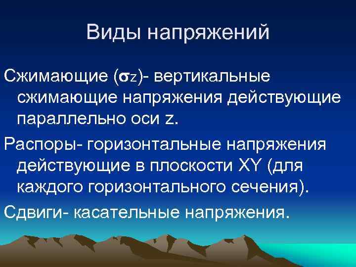 Виды напряжений. Разновидности напряжения. Какие виды напряжение. Вертикальные и горизонтальные напряжения.