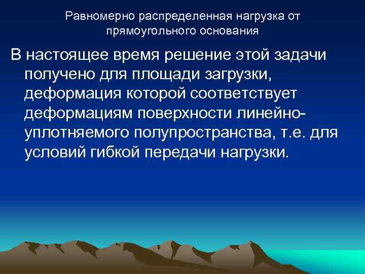 Равномерно распределенная нагрузка от прямоугольного основания В настоящее время решение этой задачи получено для