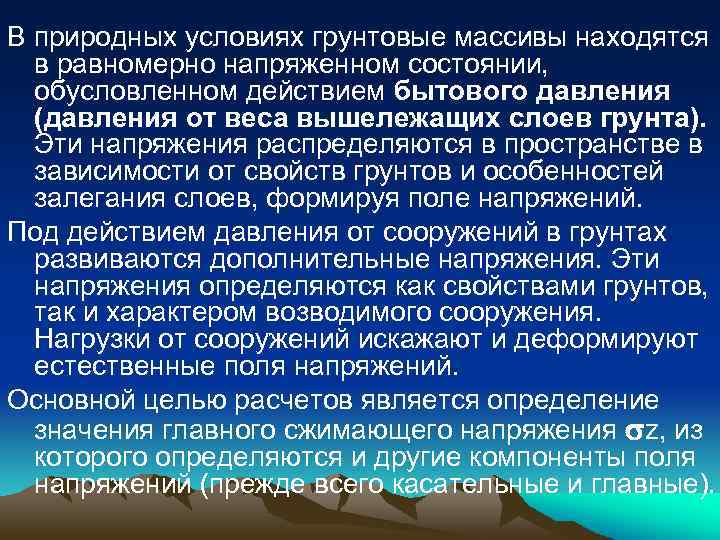 В природных условиях грунтовые массивы находятся в равномерно напряженном состоянии, обусловленном действием бытового давления
