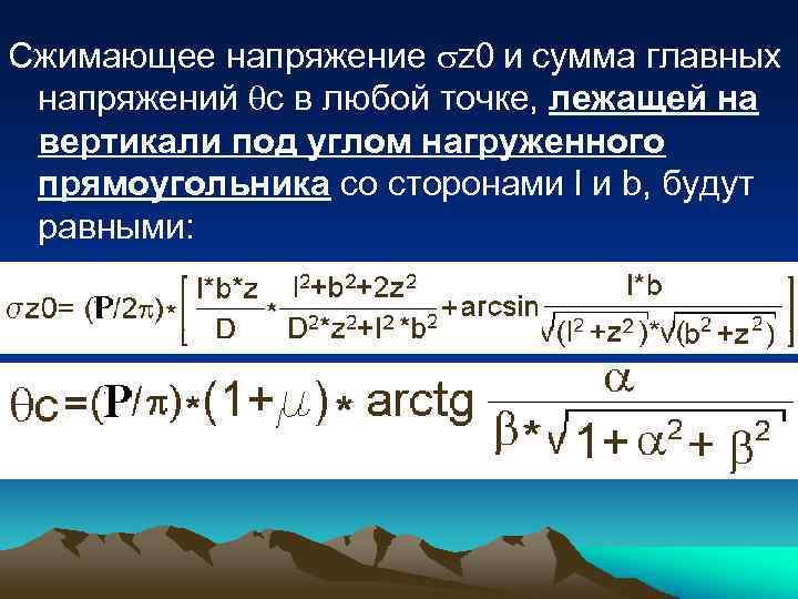 Основное напряжение. Сжимающие напряжения.