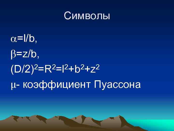 Cимволы =l/b, =z/b, (D/2)2=R 2=l 2+b 2+z 2 μ- коэффициент Пуассона 