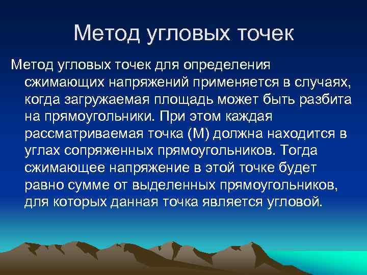 Метод угловых точек для определения сжимающих напряжений применяется в случаях, когда загружаемая площадь может