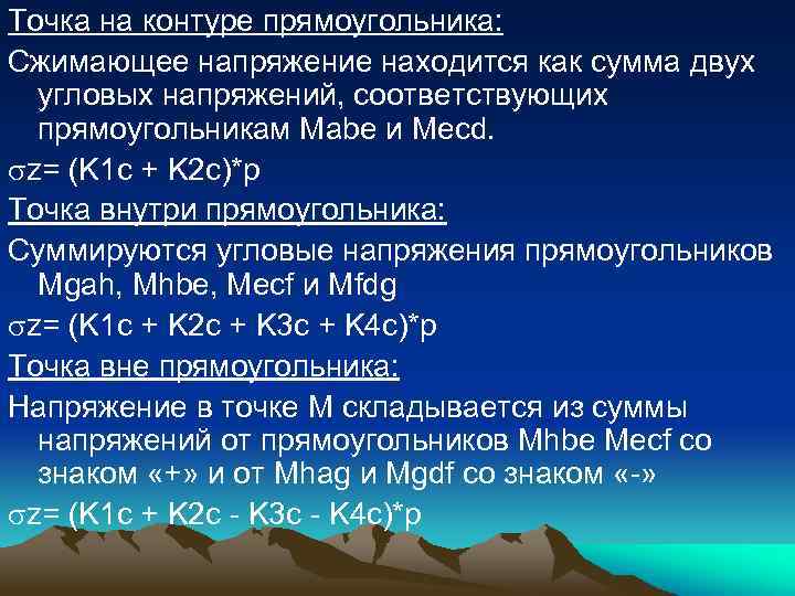 Точка на контуре прямоугольника: Сжимающее напряжение находится как сумма двух угловых напряжений, соответствующих прямоугольникам