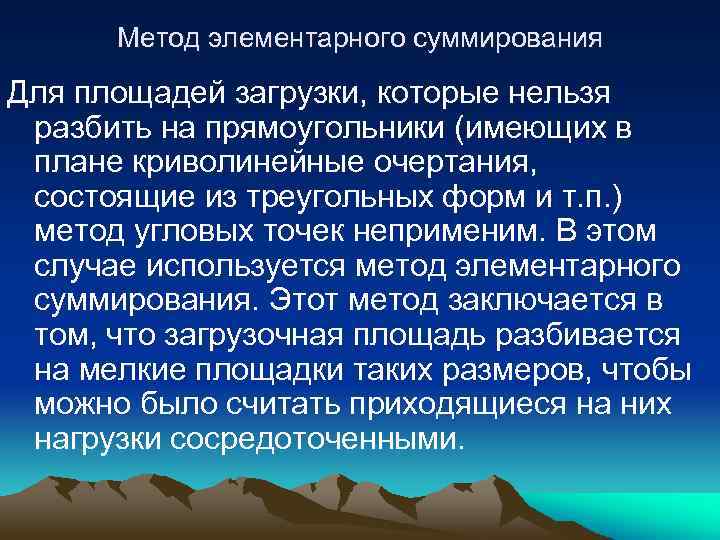 Метод элементарного суммирования. Первый метод состоит в суммировании.