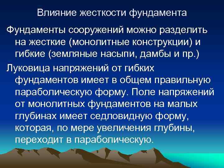 Влияние жесткости фундамента Фундаменты сооружений можно разделить на жесткие (монолитные конструкции) и гибкие (земляные
