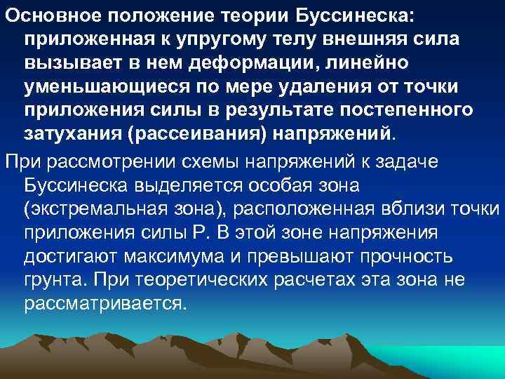 Основное положение теории Буссинеска: приложенная к упругому телу внешняя сила вызывает в нем деформации,