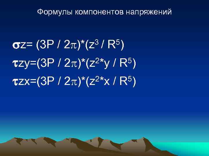 Формулы компонентов напряжений z= (3 P / 2 )*(z 3 / R 5) zy=(3