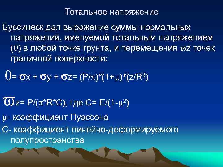 Тотальное напряжение Буссинеск дал выражение суммы нормальных напряжений, именуемой тотальным напряжением ( ) в