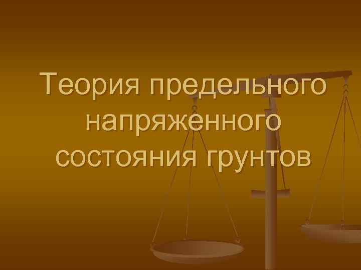 Теория предельного напряженного состояния грунтов 
