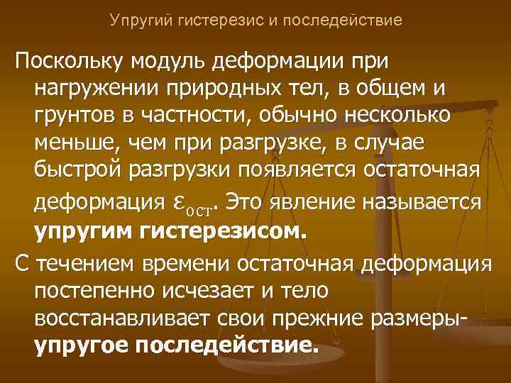 Упругий гистерезис и последействие Поскольку модуль деформации при нагружении природных тел, в общем и