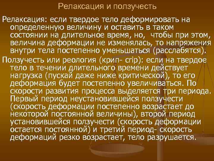 Релаксация и ползучесть Релаксация: если твердое тело деформировать на определенную величину и оставить в