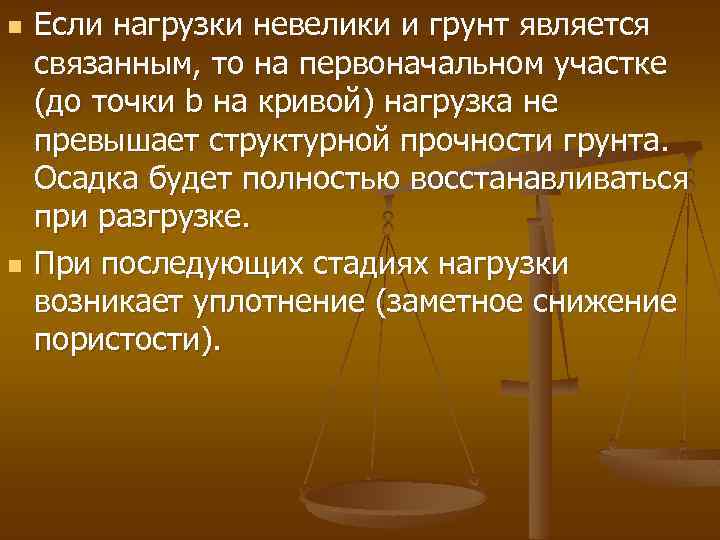 n n Если нагрузки невелики и грунт является связанным, то на первоначальном участке (до