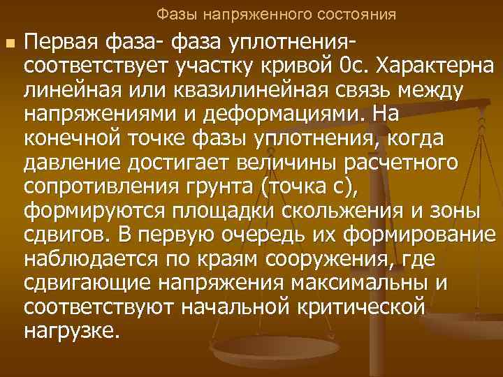 Фазы напряженного состояния n Первая фаза- фаза уплотнениясоответствует участку кривой 0 с. Характерна линейная