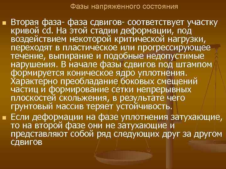 Фазы напряженного состояния n n Вторая фаза- фаза сдвигов- соответствует участку кривой сd. На
