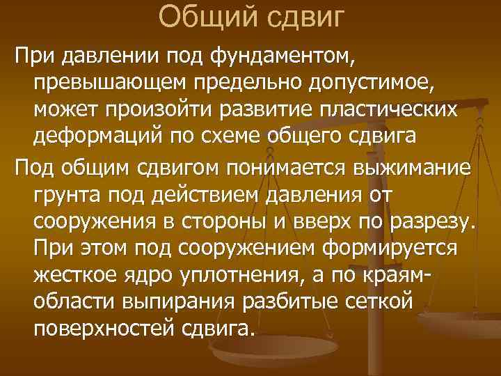 Общий сдвиг При давлении под фундаментом, превышающем предельно допустимое, может произойти развитие пластических деформаций