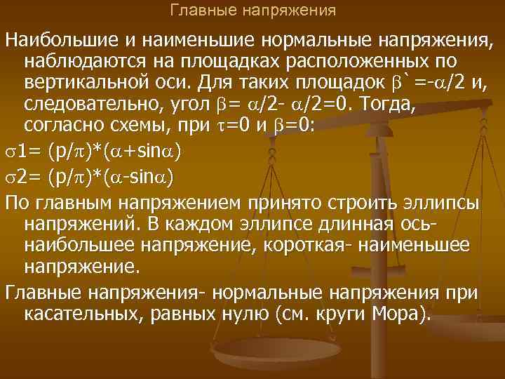 Главные напряжения Наибольшие и наименьшие нормальные напряжения, наблюдаются на площадках расположенных по вертикальной оси.