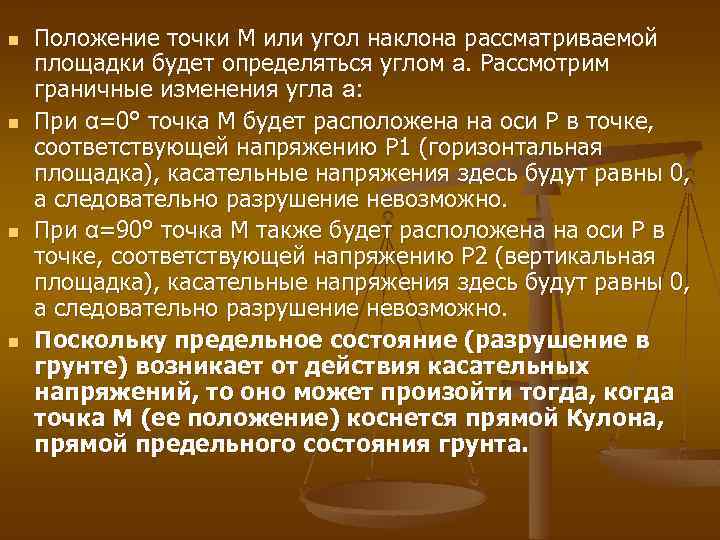n n Положение точки М или угол наклона рассматриваемой площадки будет определяться углом a.