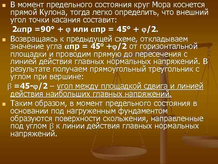 В момент предельного состояния круг Мора коснется прямой Кулона, тогда легко определить, что внешний