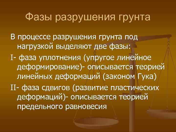 Фазы разрушения грунта В процессе разрушения грунта под нагрузкой выделяют две фазы: I- фаза