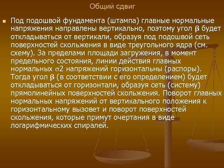Общий сдвиг n Под подошвой фундамента (штампа) главные нормальные напряжения направлены вертикально, поэтому угол