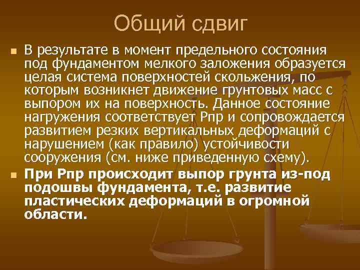 Общий сдвиг n n В результате в момент предельного состояния под фундаментом мелкого заложения