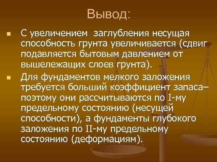Вывод: n n С увеличением заглубления несущая способность грунта увеличивается (сдвиг подавляется бытовым давлением