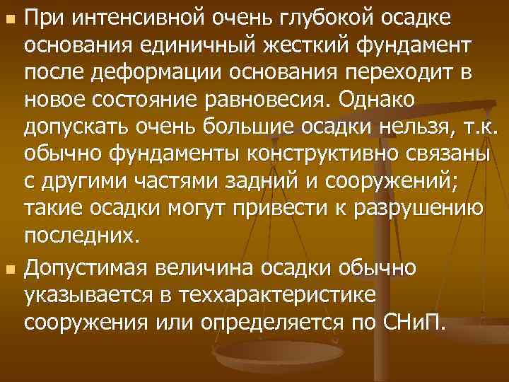 n n При интенсивной очень глубокой осадке основания единичный жесткий фундамент после деформации основания