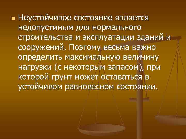 n Неустойчивое состояние является недопустимым для нормального строительства и эксплуатации зданий и сооружений. Поэтому