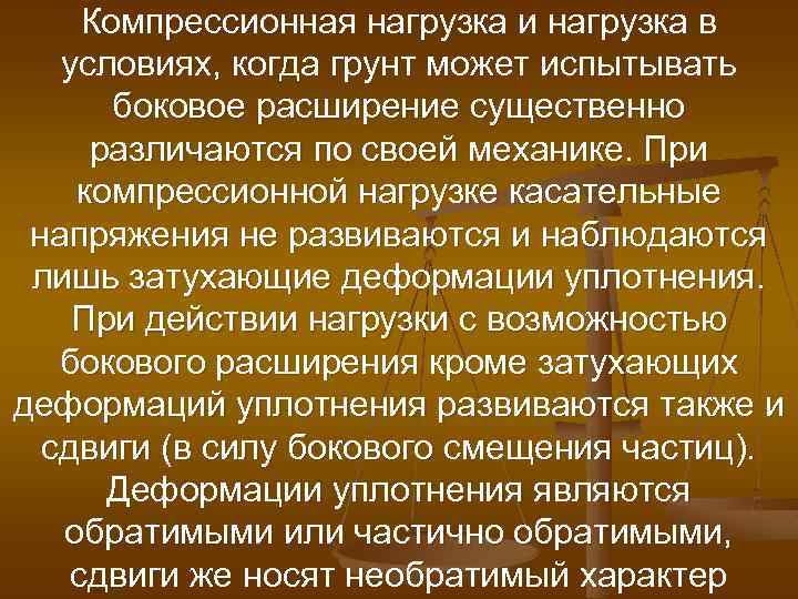 Компрессионная нагрузка и нагрузка в условиях, когда грунт может испытывать боковое расширение существенно различаются