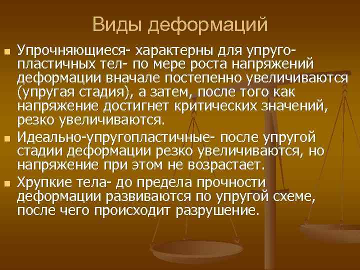 Виды деформаций n n n Упрочняющиеся- характерны для упругопластичных тел- по мере роста напряжений