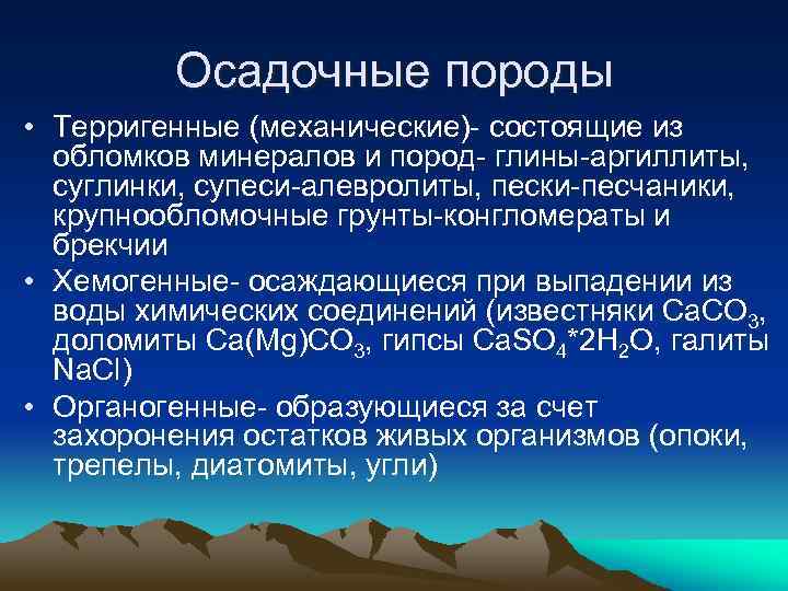 Осадочные породы • Терригенные (механические)- состоящие из обломков минералов и пород- глины-аргиллиты, суглинки, супеси-алевролиты,