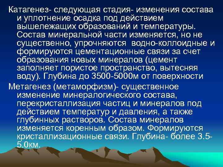 Катагенез- следующая стадия- изменения состава и уплотнение осадка под действием вышележащих образований и температуры.
