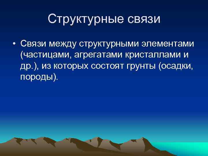 Структурные связи • Связи между структурными элементами (частицами, агрегатами кристаллами и др. ), из