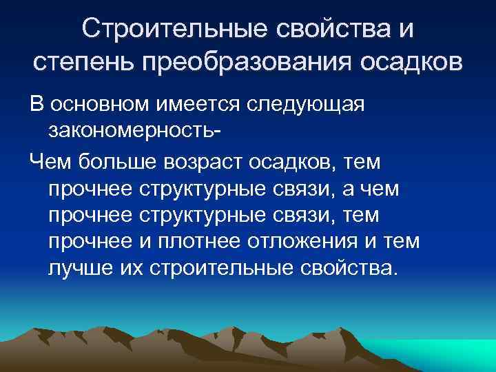 Строительные свойства и степень преобразования осадков В основном имеется следующая закономерность. Чем больше возраст
