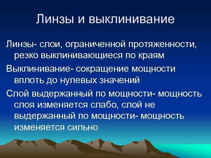 Линзы и выклинивание Линзы- слои, ограниченной протяженности, резко выклинивающиеся по краям Выклинивание- сокращение мощности