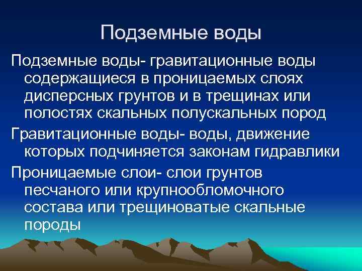 Подземные воды- гравитационные воды содержащиеся в проницаемых слоях дисперсных грунтов и в трещинах или