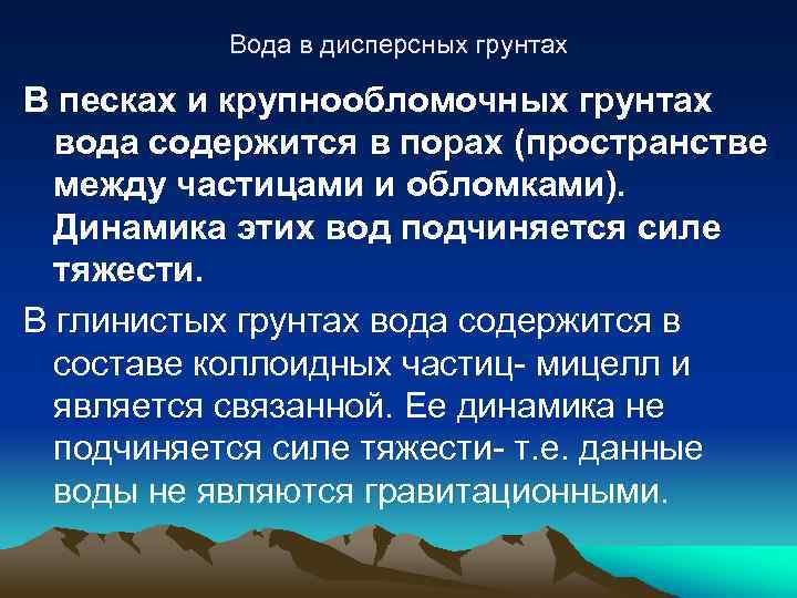 Вода в дисперсных грунтах В песках и крупнообломочных грунтах вода содержится в порах (пространстве