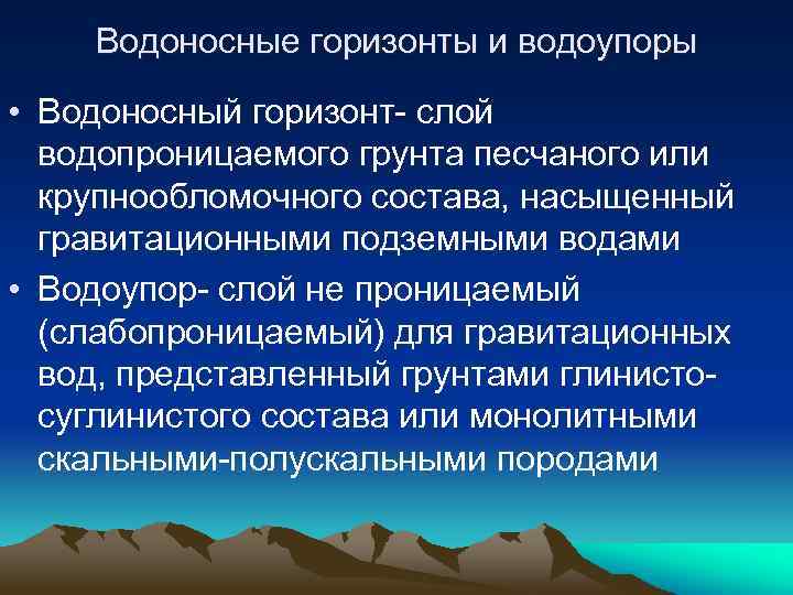 Водоносные горизонты и водоупоры • Водоносный горизонт- слой водопроницаемого грунта песчаного или крупнообломочного состава,