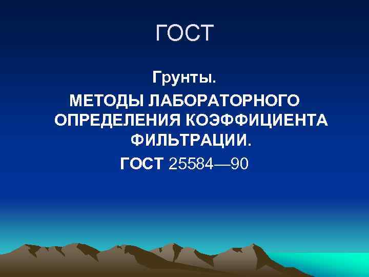 ГОСТ Грунты. МЕТОДЫ ЛАБОРАТОРНОГО ОПРЕДЕЛЕНИЯ КОЭФФИЦИЕНТА ФИЛЬТРАЦИИ. ГОСТ 25584— 90 