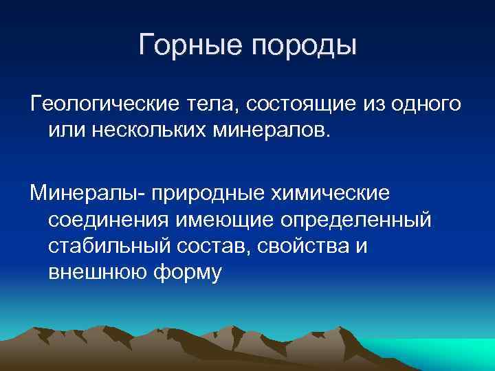 Горные породы Геологические тела, состоящие из одного или нескольких минералов. Минералы- природные химические соединения