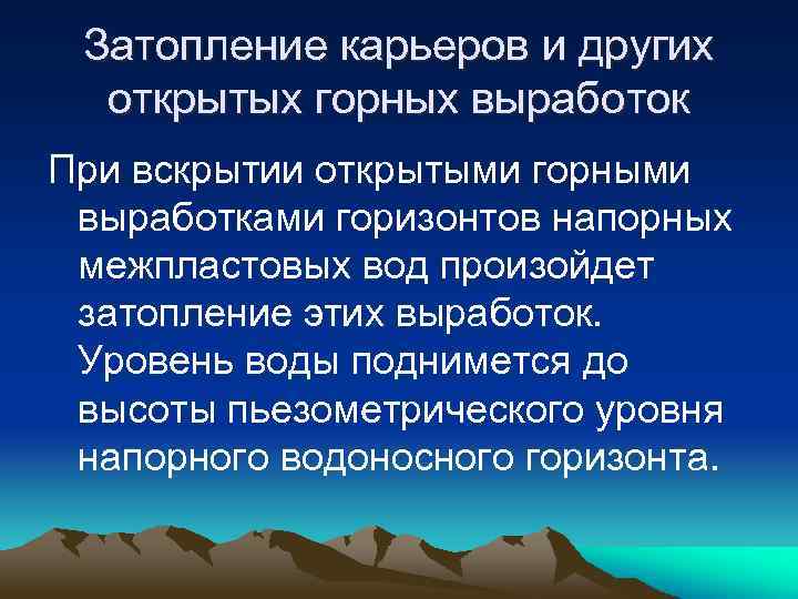 Затопление карьеров и других открытых горных выработок При вскрытии открытыми горными выработками горизонтов напорных