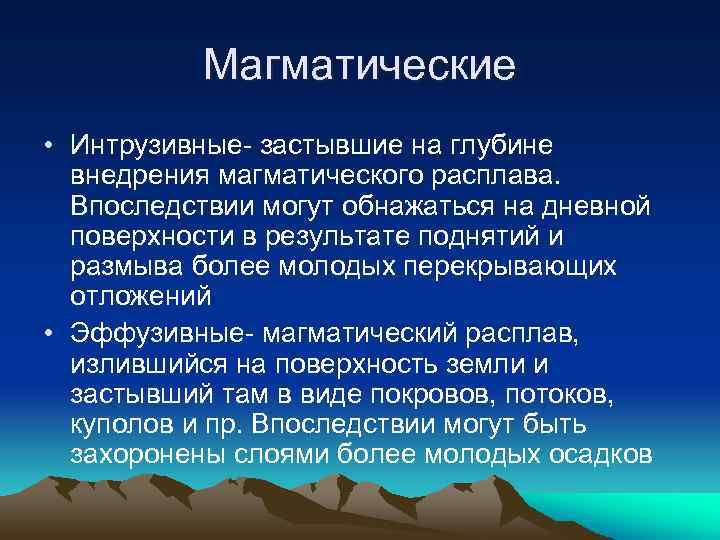 Магматические • Интрузивные- застывшие на глубине внедрения магматического расплава. Впоследствии могут обнажаться на дневной