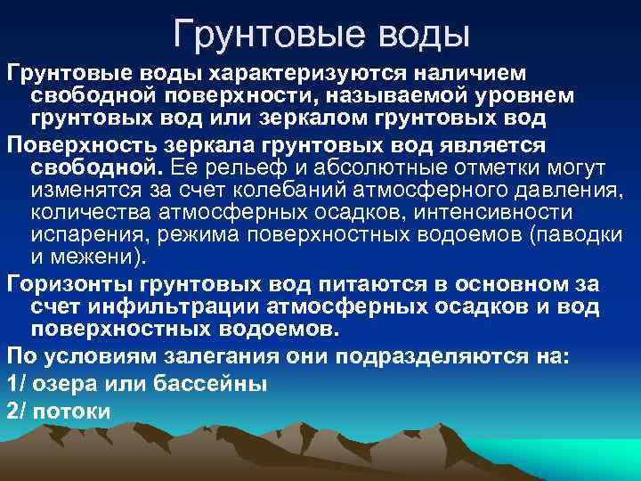 Грунтовые воды характеризуются наличием свободной поверхности, называемой уровнем грунтовых вод или зеркалом грунтовых вод