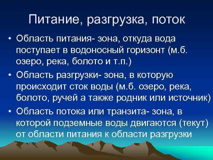 Питание, разгрузка, поток • Область питания- зона, откуда вода поступает в водоносный горизонт (м.