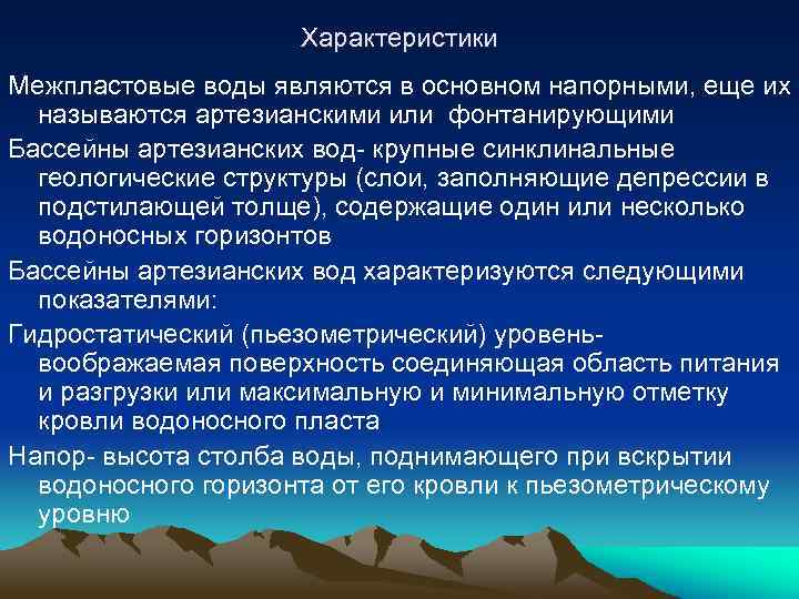 Характеристики Межпластовые воды являются в основном напорными, еще их называются артезианскими или фонтанирующими Бассейны