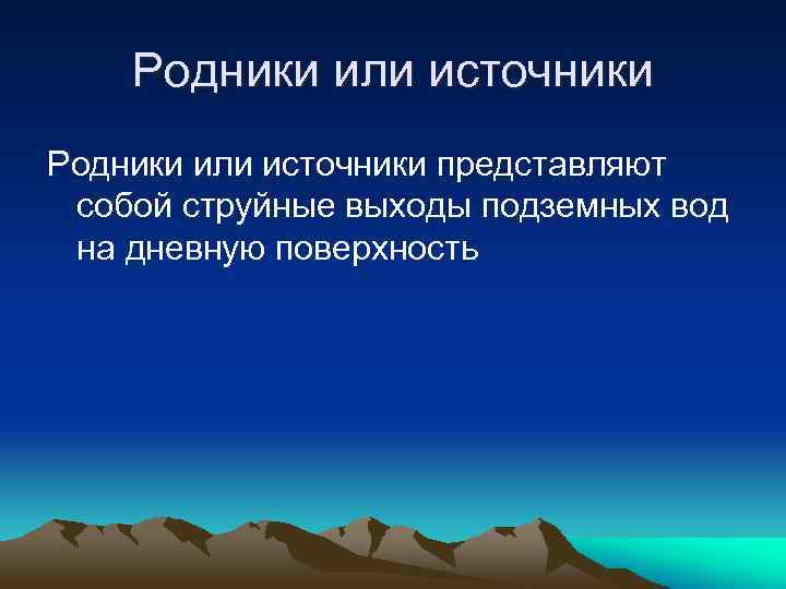 Родники или источники представляют собой струйные выходы подземных вод на дневную поверхность 